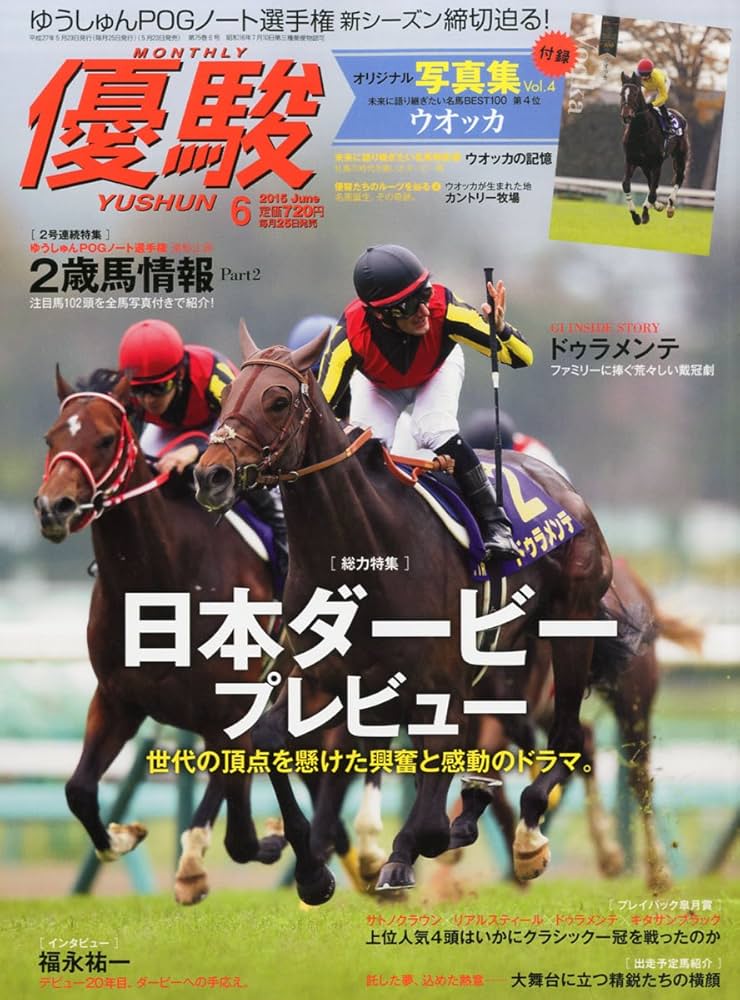 日本ダービー 東京優駿 ドゥラメンテ JRA ポスター 6月1日（日曜）は東京優駿（GⅠ）（第92回日本ダービー）特別版